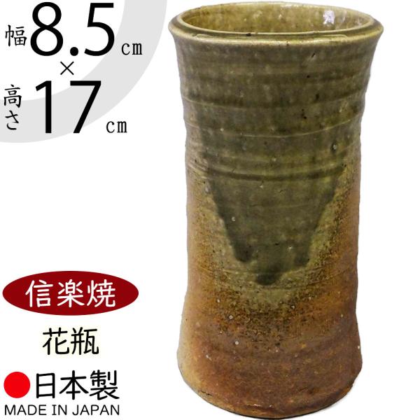 花瓶 おしゃれ フラワーベース 陶器製 人気 花器 信楽焼 インテリア