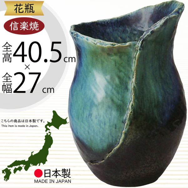 日本製 花器 青ガラスひねり花器 13号 全高40 5cm 幅27cm 信楽焼 しがらきやき 陶器製 焼き物 国産品 フラワーベース 花瓶 アレンジ 064 04 人工観葉植物と造花の通販ケイシン 通販 Yahoo ショッピング