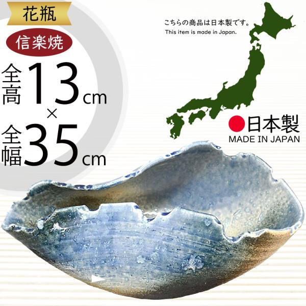 水盤 花瓶 信楽焼 花器 フラワーベース 花入れ インテリア 和風 国産品 日本製 おしゃれ 人気 おすすめ見て触れて愉しむ上質の器。日本六古窯（備前焼、丹波焼、越前焼、瀬戸焼、常滑焼、信楽焼）の一つとして知られる信楽焼（しがらきやき）の花...