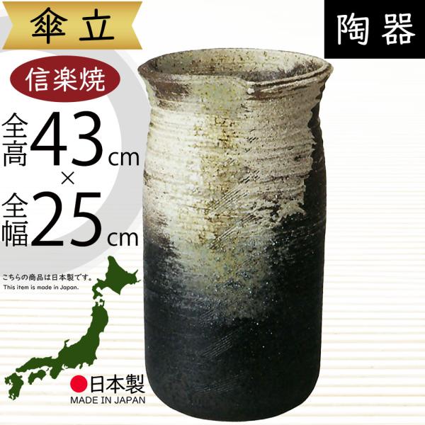 傘立て おしゃれ 人気 傘入れ 信楽焼 陶器製 国産品 日本製 インテリア