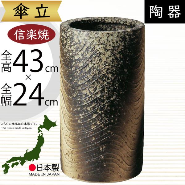 傘立て おしゃれ 人気 傘入れ 信楽焼 陶器製 国産品 日本製 インテリア