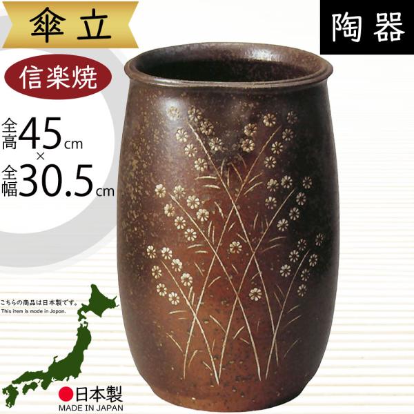 【シフォンケーキ】信楽焼　陶器　傘立て　玄関　素朴　重厚感 傘立て おしゃれ 人気 傘入れ 信楽焼 陶器製 国産品 日本製 インテリア
