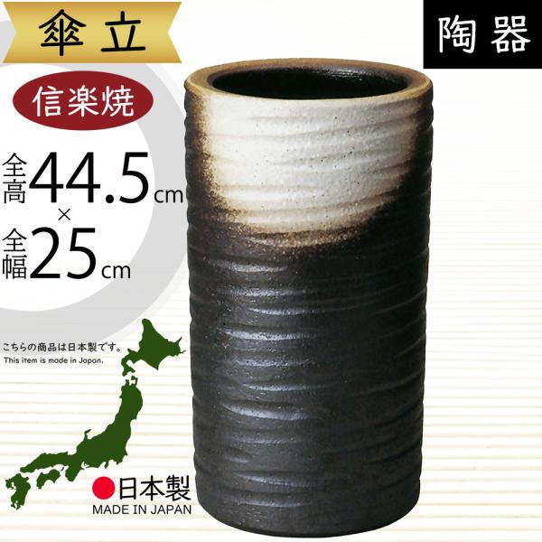傘立て おしゃれ 人気 傘入れ 信楽焼 陶器製 国産品 日本製 インテリア