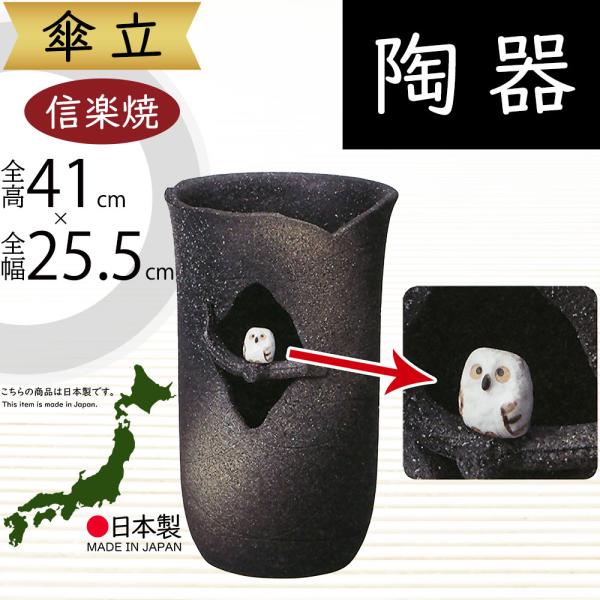 信楽焼傘立て  枝乗りふくろう 高さ４1cm 信楽焼傘立て 枝乗りふくろう 高さ41cm