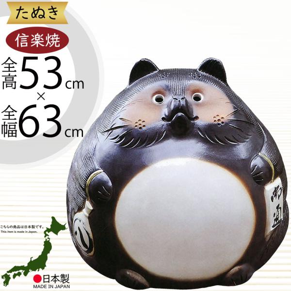 信楽焼 たぬき 狸 置き物 大型 インテリア オブジェ 家具 陶器