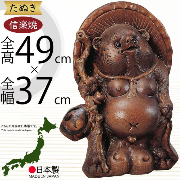 信楽焼 たぬき 狸 置き物 大型 インテリア オブジェ 家具 陶器 商売