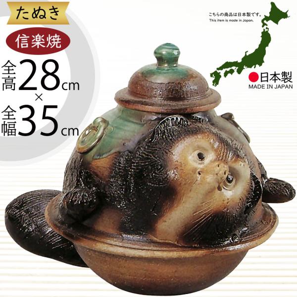 陶器製 たぬきの置物　オブジェ 信楽焼 たぬき 狸 置き物 インテリア オブジェ 大型 家具 陶器