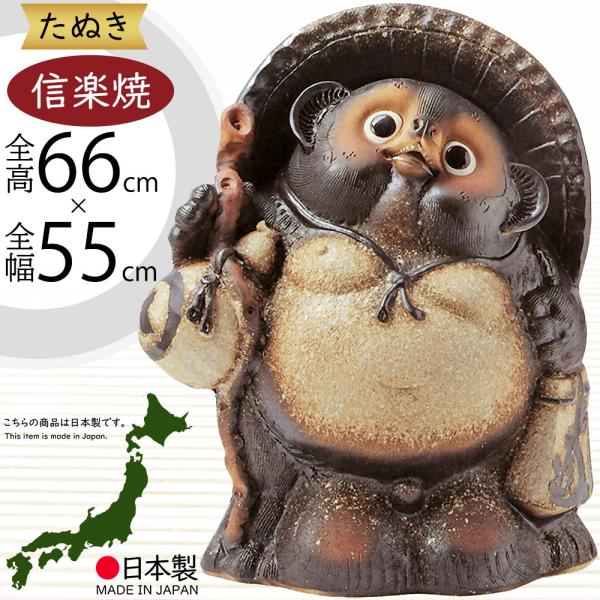 信楽焼 たぬき 狸 置き物 インテリア オブジェ 大型 家具 陶器