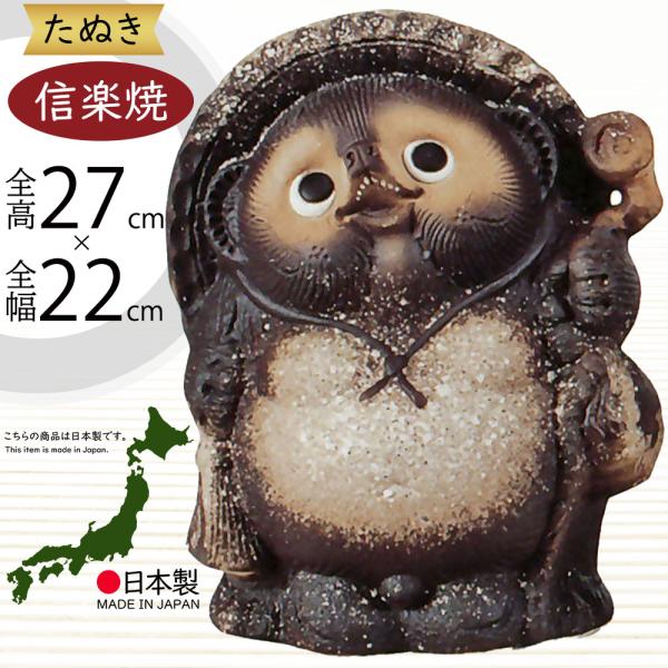 信楽焼 たぬき 狸 置き物 インテリア オブジェ 家具 陶器 商売繁盛