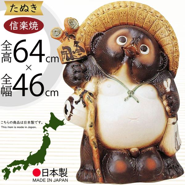 信楽焼 たぬき 狸 置き物 インテリア 大型 オブジェ 家具 陶器製 商売