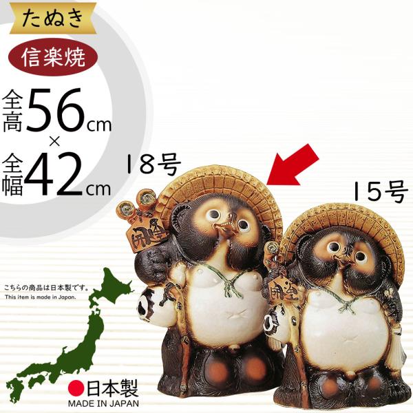 信楽焼 たぬき 狸 置き物 インテリア 大型 オブジェ 家具 陶器製