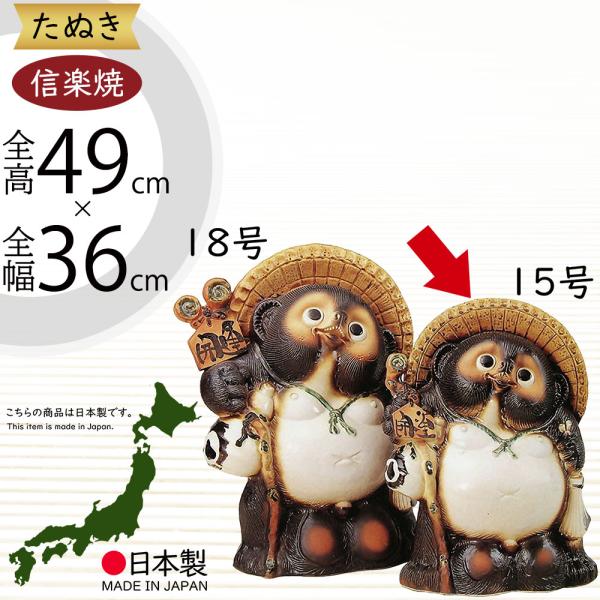 信楽焼 たぬき 狸 置き物 インテリア 大型 オブジェ 家具 陶器製 商売