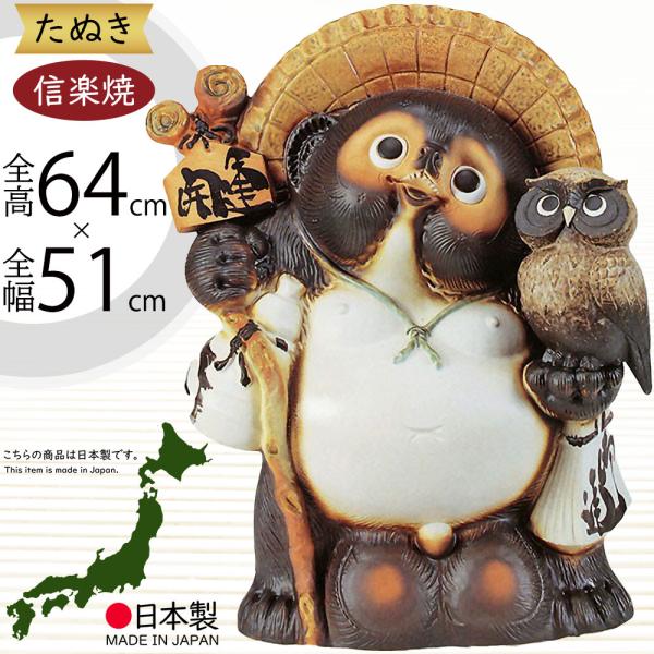 信楽焼 たぬき 狸 置き物 インテリア 大型 オブジェ 家具 陶器 商売