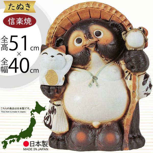狸の陶器置物 約40cm 信楽焼 信楽焼 たぬき 狸 置き物 インテリア 大型 オブジェ 家具 陶器製