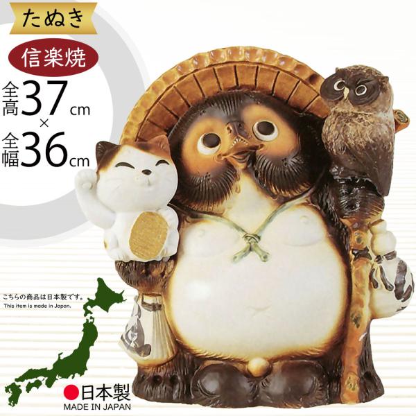 日本製 信楽焼 ふくろう 招き猫付狸 11号 全高37cm 幅36cm しがらきやき 陶器製 国産品 焼き物 狸 たぬき タヌキ 置き物 置物 B9012 09 人工観葉植物と造花の通販ケイシン 通販 Yahoo ショッピング