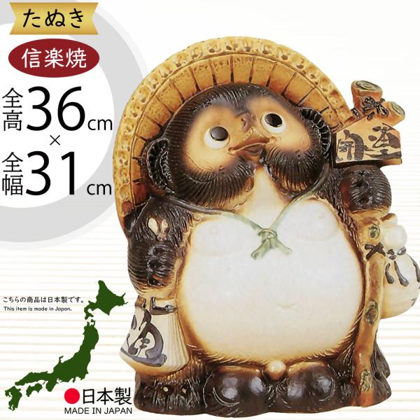 日本製 信楽焼 開運狸 11号 全高36cm 幅31cm しがらきやき 陶器製 国産品 焼き物 狸 たぬき タヌキ 置き物 置物 B9012 11 人工観葉植物と造花の通販ケイシン 通販 Yahoo ショッピング