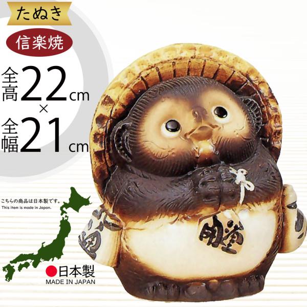信楽焼 たぬき 狸 置き物 インテリア オブジェ 家具 陶器製 商売繁盛