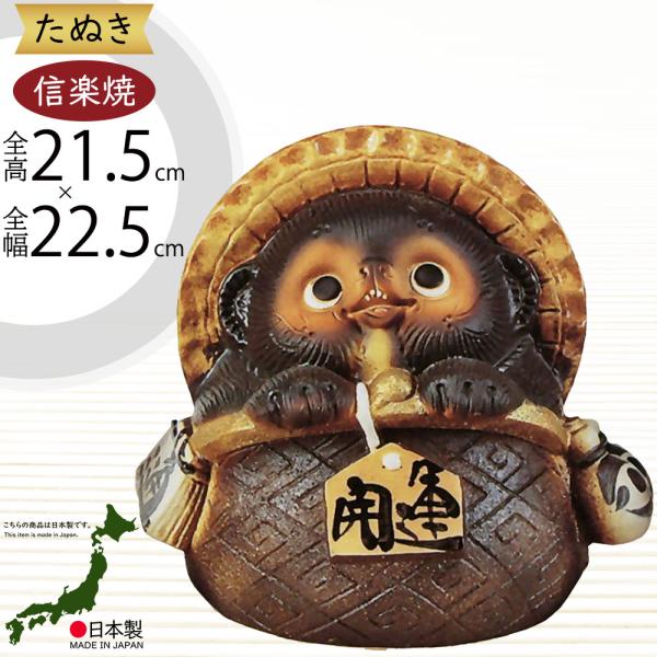 信楽焼 たぬき 狸 置き物 インテリア オブジェ 家具 陶器製 商売繁盛