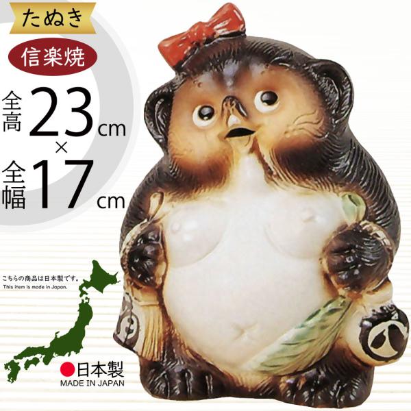 日本製 信楽焼 福々狸メス 7号 全高23cm 幅17cm しがらきやき 陶器製 国産品 焼き物 狸 たぬき タヌキ 置き物 置物 B9014 04 人工観葉植物と造花の通販ケイシン 通販 Yahoo ショッピング