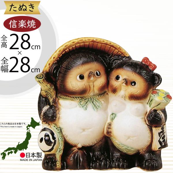 信楽焼 たぬき 狸 置き物 インテリア オブジェ 家具 陶器 商売繁盛