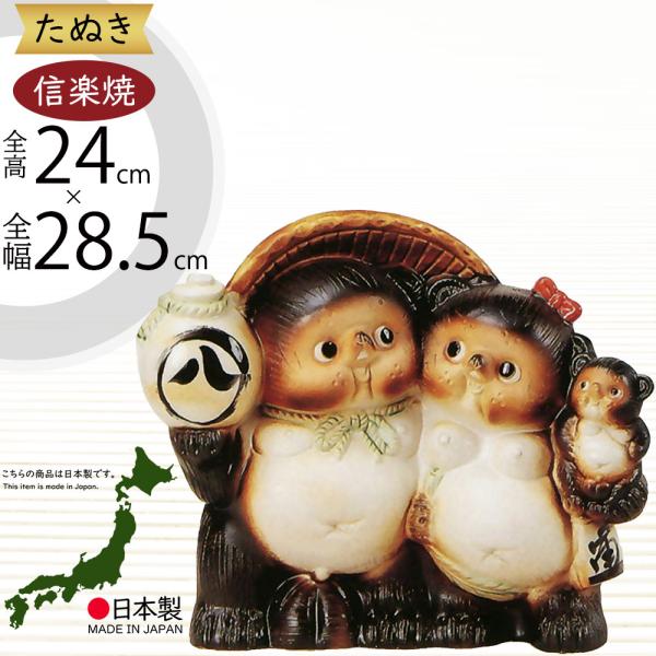信楽焼 たぬき 狸 置き物 インテリア オブジェ 家具 陶器 商売繁盛