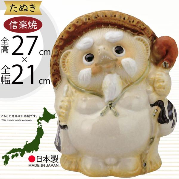 信楽焼 たぬき 狸 置き物 インテリア オブジェ 家具 陶器製 商売
