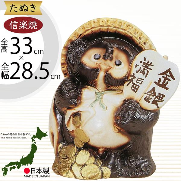 信楽焼 たぬき 狸 置き物 インテリア オブジェ 家具 陶器製 商売繁盛