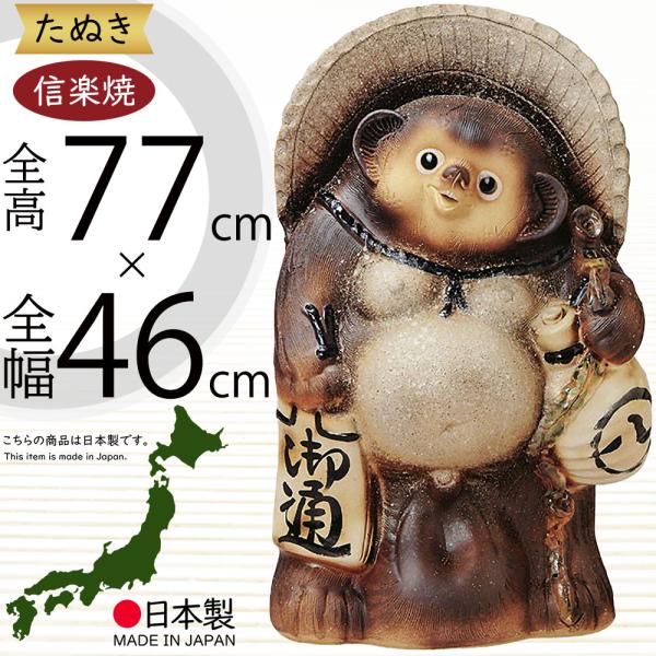 狸大型 楽天市場】信楽焼 たぬき 大型 人気 おすすめ おしゃれ 特大 狸