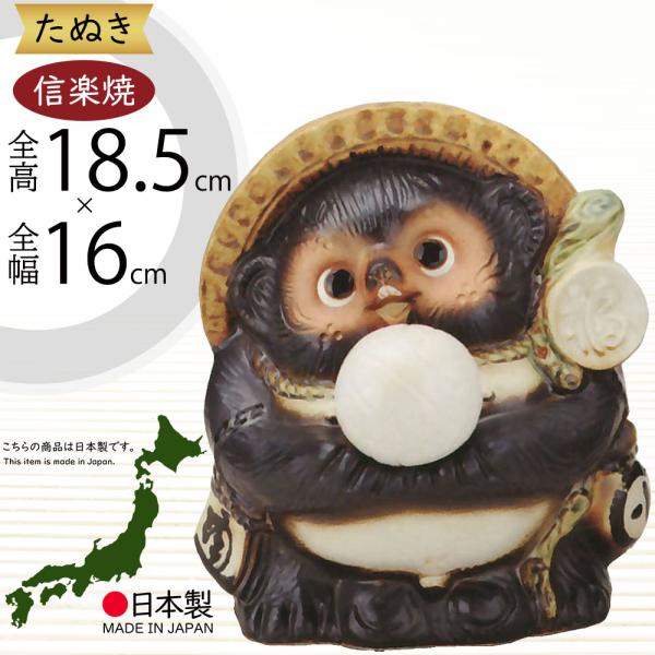 信楽焼 たぬき 狸 置物 インテリア オブジェ 家具 陶器製 商売繁盛