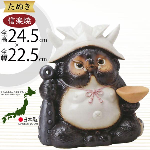 信楽焼 たぬき 狸 置き物 インテリア オブジェ 家具 陶器製 商売繁盛