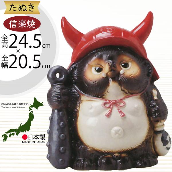 信楽焼 たぬき 狸 置き物 インテリア オブジェ 家具 陶器製 商売