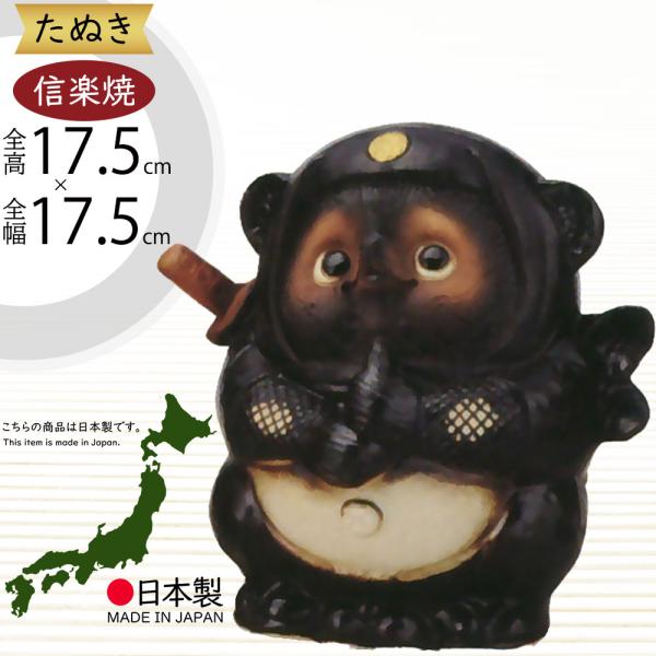 信楽焼 たぬき 狸 置き物 インテリア オブジェ 家具 陶器製 商売繁盛