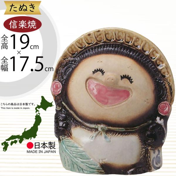 信楽焼 たぬき 狸 置物 インテリア オブジェ 家具 陶器 商売繁盛 金運