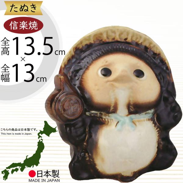 信楽焼 たぬき 狸 置物 インテリア オブジェ 家具 陶器 商売繁盛 金運