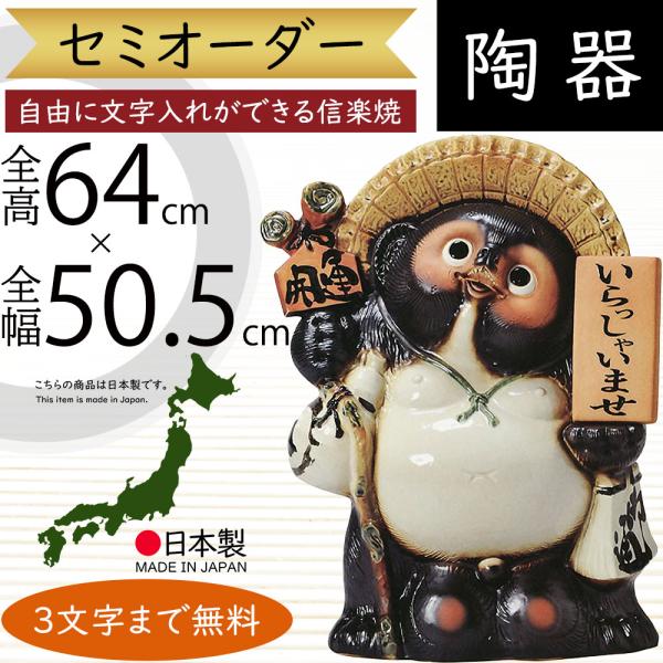 信楽焼 たぬき 大型 表札 看板 狸 置き物 オブジェ 家具 陶器製 商売
