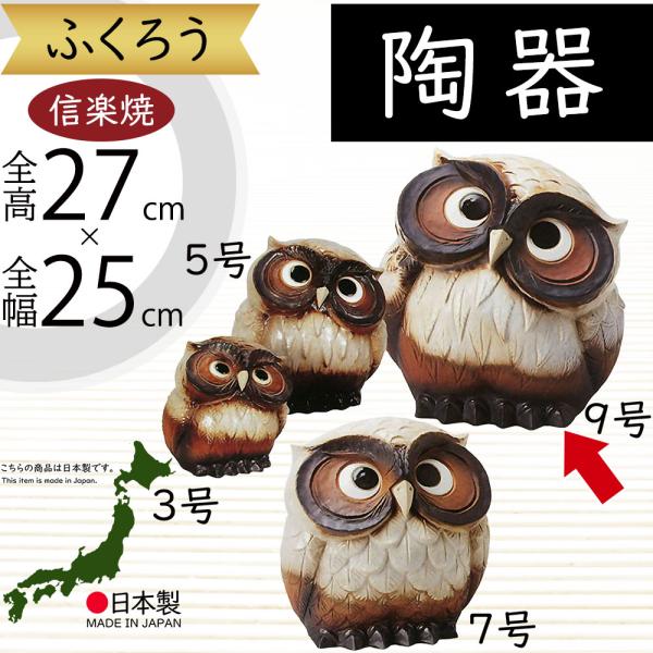 日本製 信楽焼 首かしげふくろう 白 9号 全高21 5cm 幅21cm しがらきやき 陶器製 国産品 焼き物 フクロウ 置き物 B9030 06 人工観葉植物と造花の通販ケイシン 通販 Yahoo ショッピング