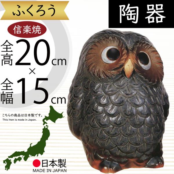 フクロウ置き物　信楽焼と木彫り フクロウ 置物 オブジェ インテリア おしゃれ 梟 信楽焼 国産品