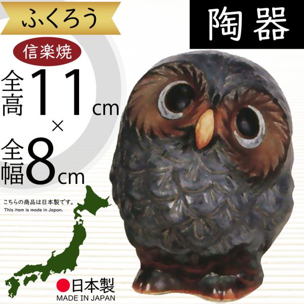 フクロウ 置物 オブジェ インテリア おしゃれ 梟 信楽焼 国産品 日本製