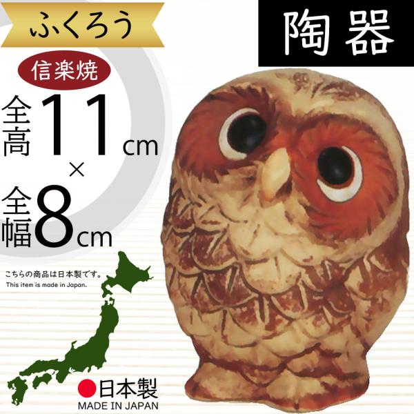フクロウ 置物 オブジェ インテリア おしゃれ 梟 信楽焼 国産品 日本製