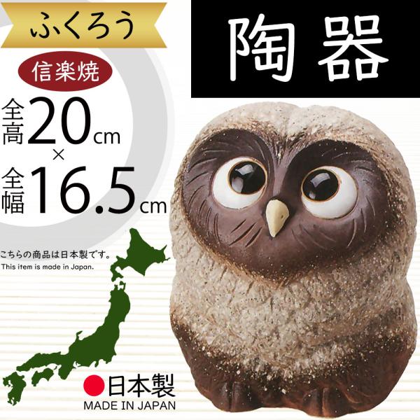 フクロウ 置物 オブジェ インテリア おしゃれ 梟 信楽焼 国産品