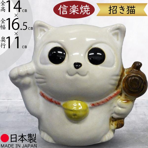 大人気 白猫 シロネコ 白ねこ 白ネコ 日本製 信楽焼 おしゃれ 招き猫