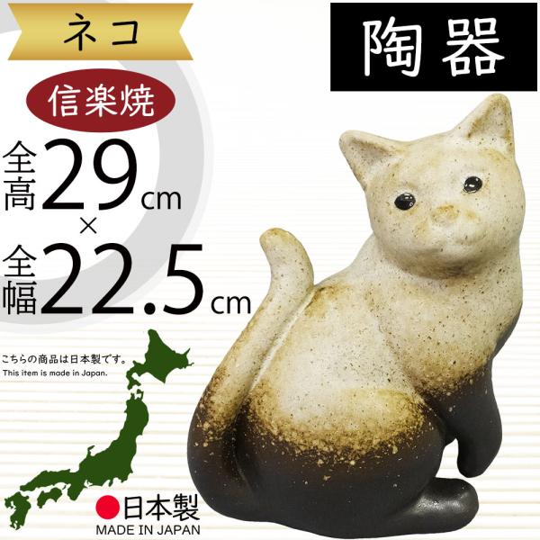 ねこ 猫 置物 信楽焼 おしゃれ 国産品 オブジェ 置き物 陶器 ねこ 猫 置物 信楽焼 おしゃれ 国産品 オブジェ 置き物 陶器