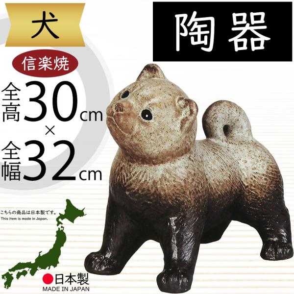 犬 いぬ 置物 信楽焼 おしゃれ 国産品 オブジェ 置き物 陶器製 日本製