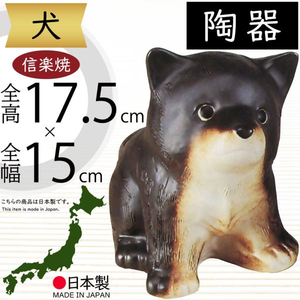 いぬ　犬　陶器　ミニチュア　置物　インテリア　工芸品　美術品　A3126 犬 いぬ 置物 信楽焼 おしゃれ 国産品 オブジェ 置き物 陶器製 日本製