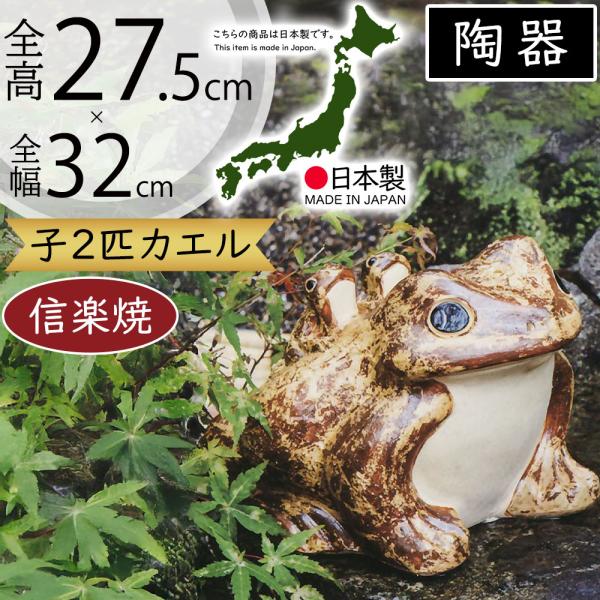 陶器製カエルオーナメント3点セット　信楽焼 陶器製カエルオーナメント3点セット 信楽焼