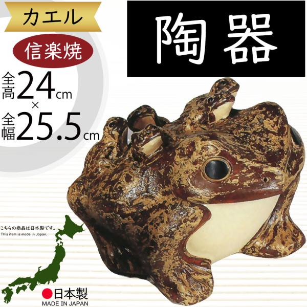 カエル かえる 蛙 信楽焼 おしゃれ 国産品 オブジェ 置き物 陶器製