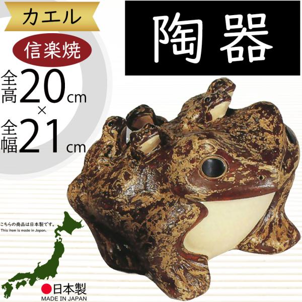 カエル かえる 蛙 信楽焼 おしゃれ 国産品 オブジェ 置き物 陶器製