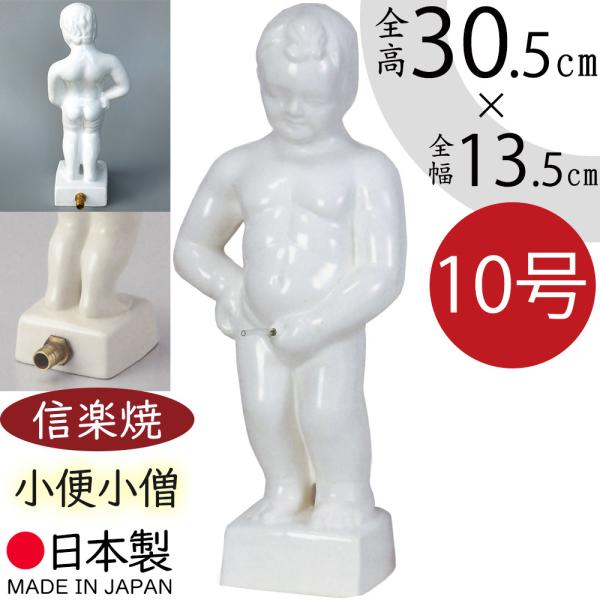 日本製 信楽焼 小便小僧 10号 ホース取付可能 全高30.5cm×幅13.5cm しがらきやき 陶器製 国産品 焼き物 置き物 置物