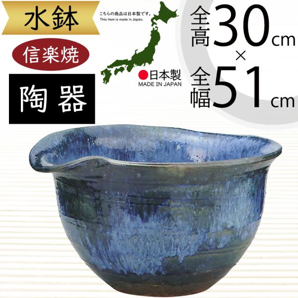 水鉢 おしゃれ 陶器製 信楽焼 人気 大型 器 インテリア 家具