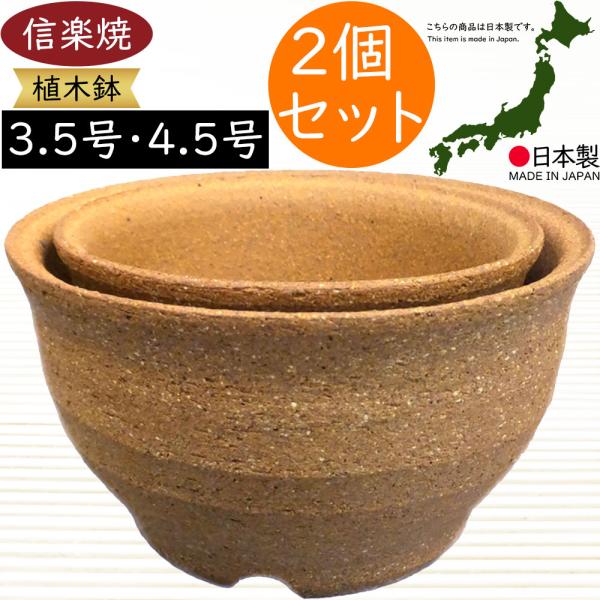 日本製 植木鉢 香炉型 2個セット 2サイズ 3 5号 4 5号 信楽焼 しがらきやき 陶器製 陶器鉢 焼き物 底穴あり プランター ポット B9069 11 人工観葉植物と造花の通販ケイシン 通販 Yahoo ショッピング